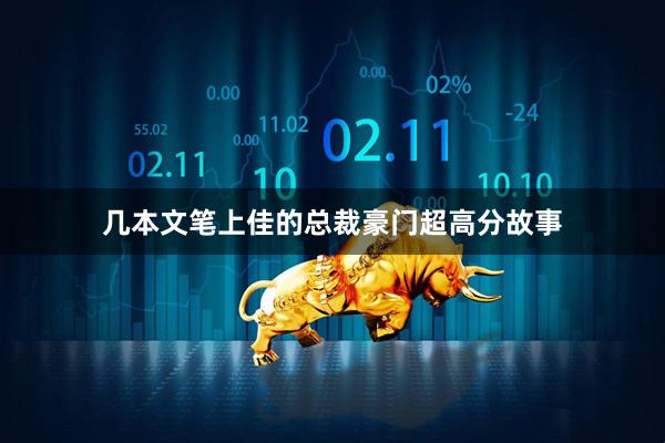 几本文笔上佳的总裁豪门超高分故事