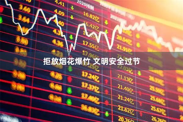 拒放烟花爆竹 文明安全过节