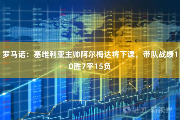 罗马诺：塞维利亚主帅阿尔梅达将下课，带队战绩10胜7平15负