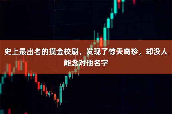 史上最出名的摸金校尉，发现了惊天奇珍，却没人能念对他名字