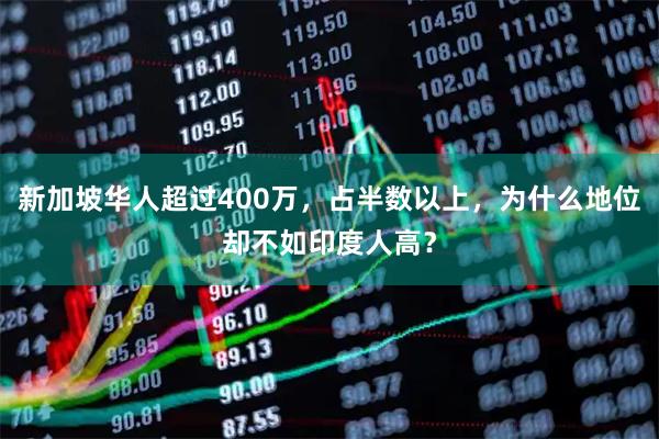 新加坡华人超过400万，占半数以上，为什么地位却不如印度人高？