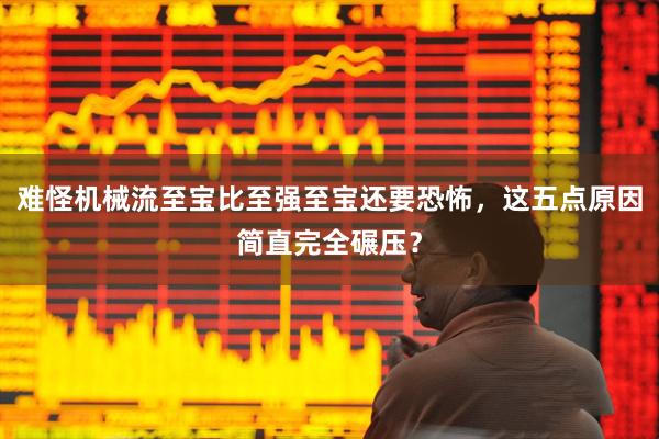 难怪机械流至宝比至强至宝还要恐怖，这五点原因简直完全碾压？
