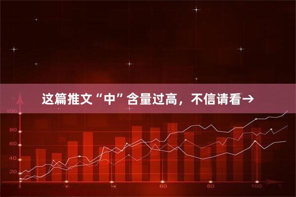 这篇推文“中”含量过高，不信请看→