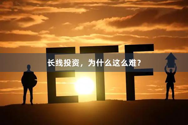 长线投资，为什么这么难？