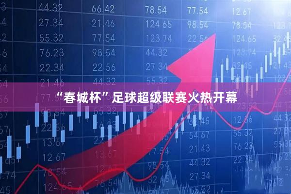 “春城杯”足球超级联赛火热开幕