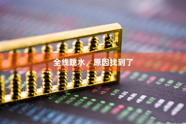 全线跳水，原因找到了