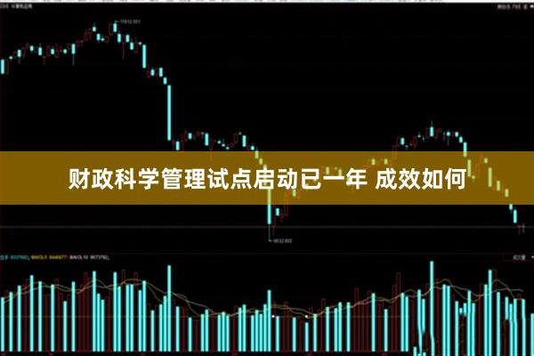 财政科学管理试点启动已一年 成效如何